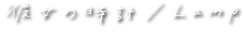 Lamp 8th Album『彼女の時計』2018.05.15 Release